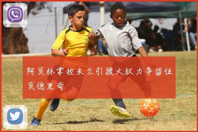 阿莫林掌控米兰引援大权力争留住莫德里奇