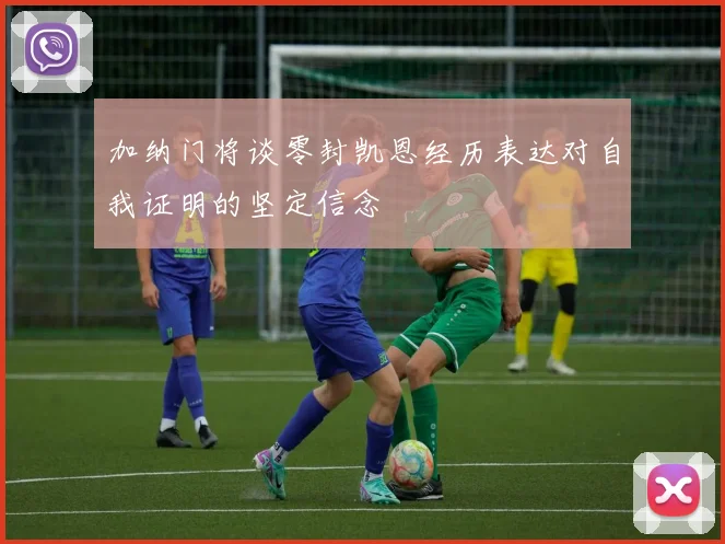 加纳门将谈零封凯恩经历表达对自我证明的坚定信念