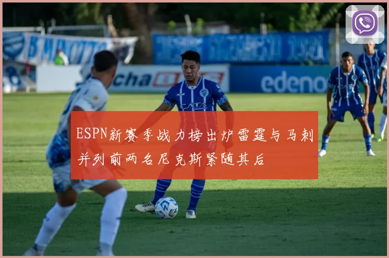 ESPN新赛季战力榜出炉雷霆与马刺并列前两名尼克斯紧随其后