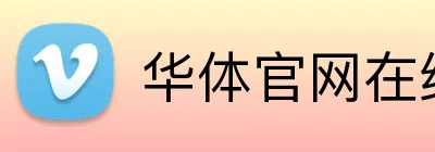 华体官网在线登陆 Logo